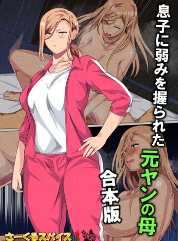 息子に弱みを握られた元ヤンの母 合本版【フルカラー❤さーくるスパイス】評価2.00