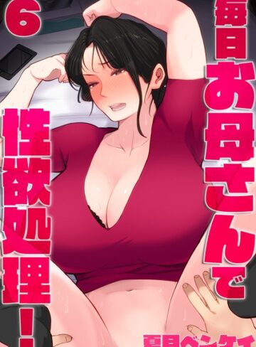 毎日お母さんで性欲処理！（単話）【単話❤夏目ベンケイ】評価5.00