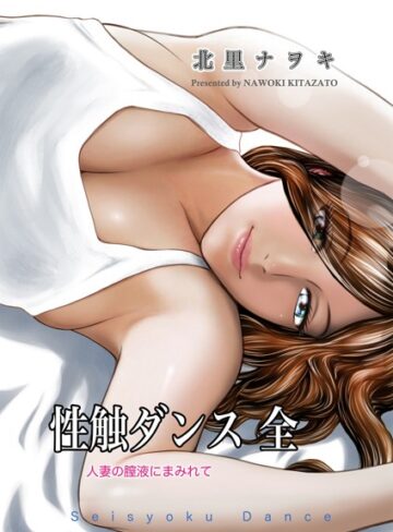 性触ダンス 全 人妻の膣液にまみれて【単行本❤北里ナヲキ】評価