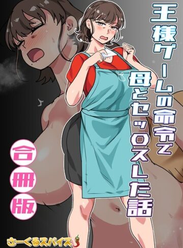 王様ゲームの命令で母とセッ〇スした話 合冊版【フルカラー❤さーくるスパイス】評価5.00