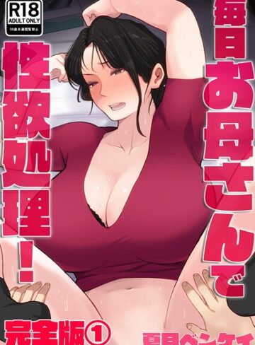 毎日お母さんで性欲処理！ 完全版【フルカラー❤夏目ベンケイ】評価