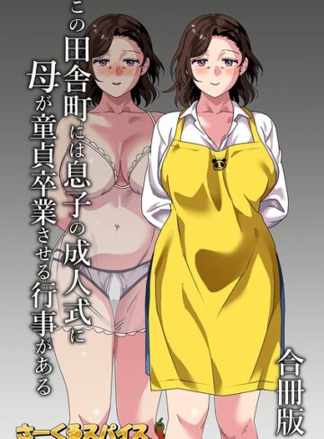 この田舎町には息子の成人式に母が童貞卒業させる行事がある 合冊版【単行本❤さーくるスパイス】評価