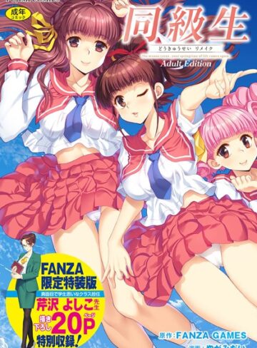 同級生リメイク Adult Edition 【デジタル特装版】【制服❤FANZA GAMES】評価4.00