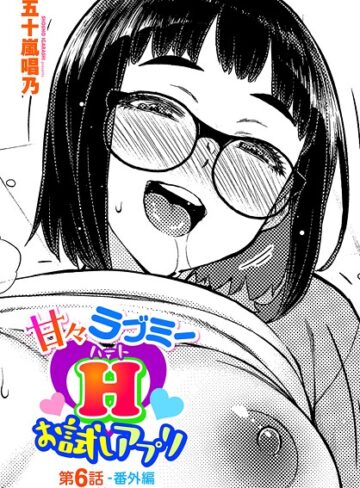 甘々ラブミーH お試しアプリ（単話）【単話❤五十嵐唱乃】評価3.00