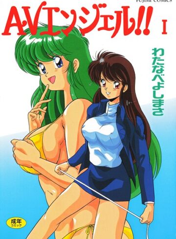 AVエンジェル！！ I【単行本❤わたなべよしまさ】評価