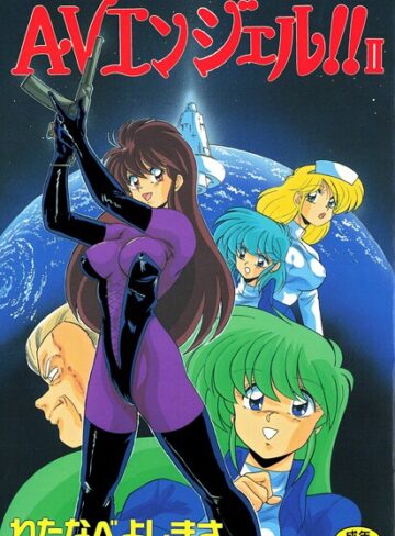 AVエンジェル！！ II【単行本❤わたなべよしまさ】評価