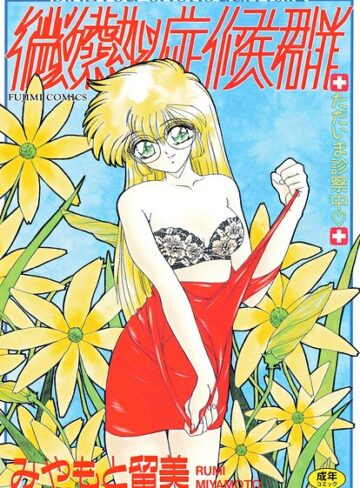 微熱症候群 ただいま診察中【単行本❤みやもと留美】評価