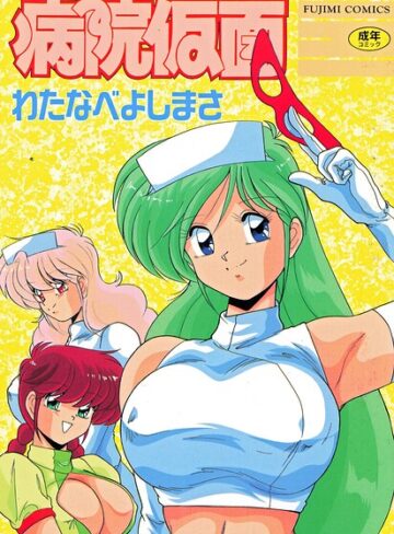 病院仮面【単行本❤わたなべよしまさ】評価3.00