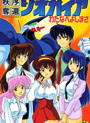 秩序奪還ジオガイア【単行本❤わたなべよしまさ】評価