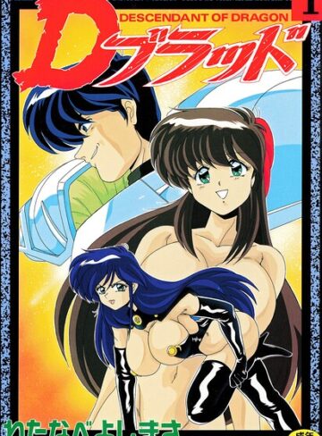 Dブラッド 1【拘束❤わたなべよしまさ】評価