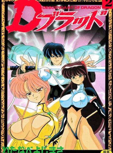 Dブラッド 2【拘束❤わたなべよしまさ】評価