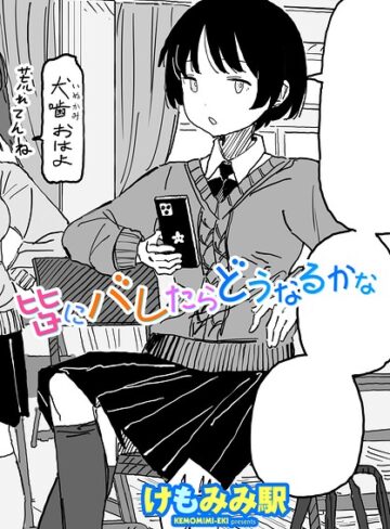 皆にバレたらどうなるかな（単話）【制服❤けもみみ駅】評価