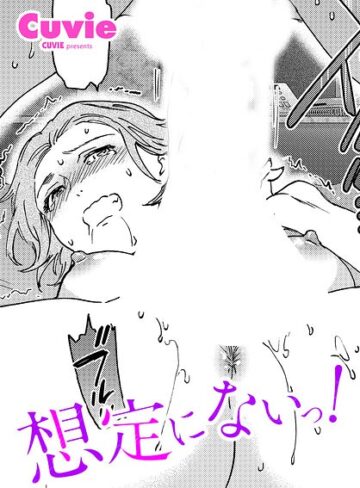 想定にないっ！（単話）【単話❤Cuvie】評価