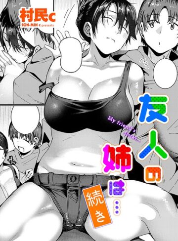 友人の姉は…（単話）【単話❤村民c】評価