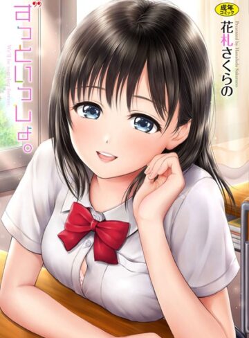 ずっといっしょ。【FANZA限定】【単行本❤花札さくらの】評価3.00