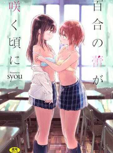 百合の蕾が咲く頃に【FANZA限定】【単行本❤syou】評価4.50
