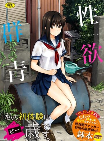性欲群青【FANZA限定版】【単行本❤鉢本】評価3.97