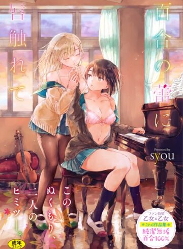 百合の蕾に唇触れて【FANZA限定】【単行本❤syou】評価4.77
