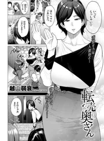 転売奥さん（単話）【単話❤越山弱衰】評価3.78