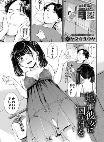 地雷彼女に口づけを（単話）【クンニ❤ヤマダユウヤ】評価