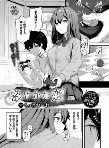 密やかな恋（単話）【単話❤くっきおーれ】評価4.89