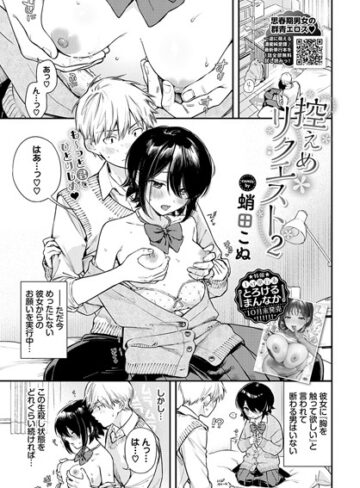 控えめリクエスト（単話）【制服❤蛸田こぬ】評価5.00