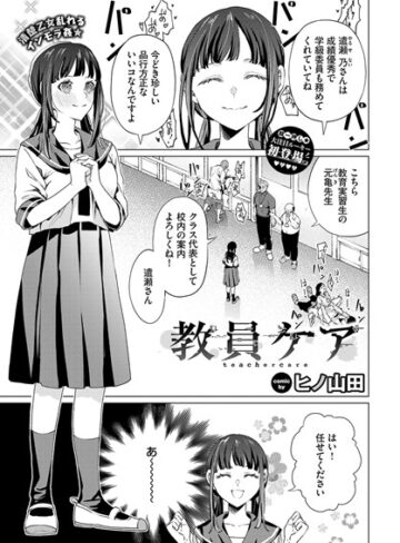 教員ケア（単話）【辱め❤ヒノ山田】評価4.00