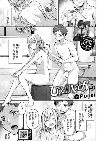 ひとりじめ（単話）【単話❤Flugel】評価5.00