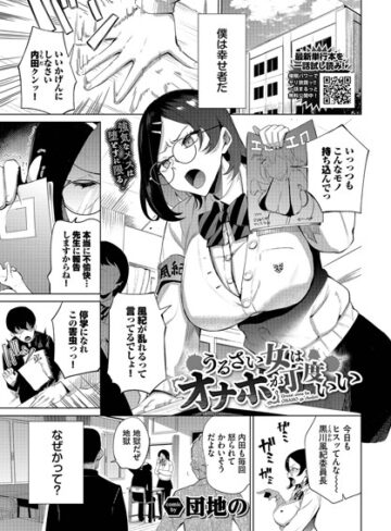 うるさい女はオナホが丁度いい（単話）【単話❤団地の】評価