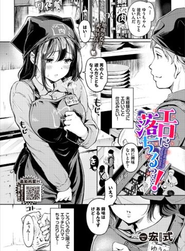 エロに落ちるっ…！（単話）【単話❤宏式】評価4.60