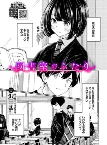 図書室のふたり（単話）【羞恥❤沢田ユニ】評価5.00
