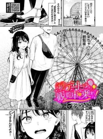 初デートは観覧車に乗れ！（単話）【羞恥❤ふじざらし】評価4.88