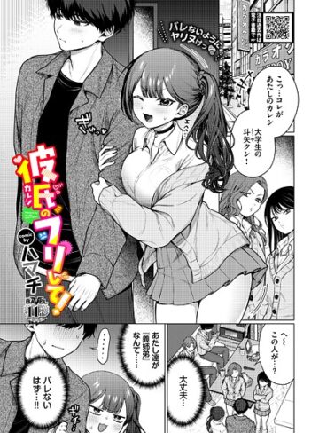 彼氏のフリして！（単話）【羞恥❤ハマチ】評価5.00