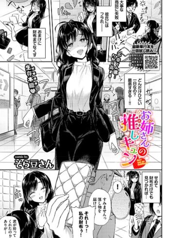 お姉さんの推しキュン（単話）【単話❤そら豆さん】評価5.00
