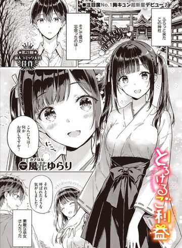 とろけるご利益（単話）【単話❤風花ゆらり】評価5.00