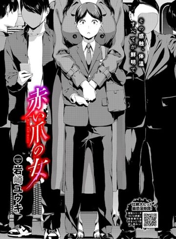 赤い爪の女（単話）【ホラー❤岩崎ユウキ】評価5.00
