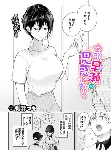 全部、早瀬の思惑どおり。（単話）【単話❤櫻井マキ】評価