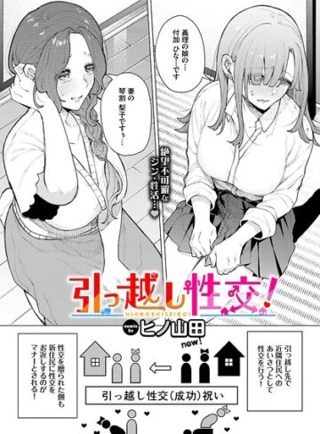 引っ越し性交！（単話）【ファンタジー❤ヒノ山田】評価5.00