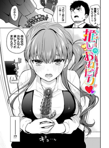 推しのおねだり（単話）【単話❤魚山ケイジ】評価