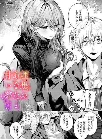 理想のあなたと甘い夢（単話）【クンニ❤あまつじ】評価