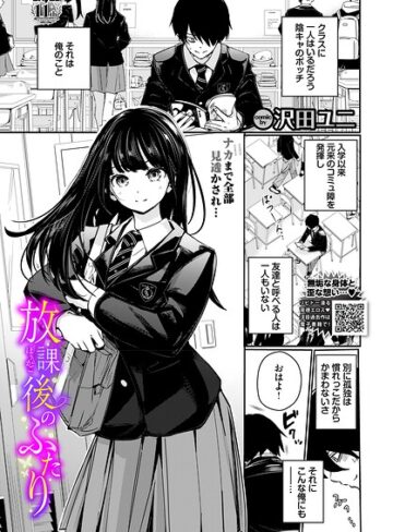 放課後のふたり（単話）【羞恥❤沢田ユニ】評価