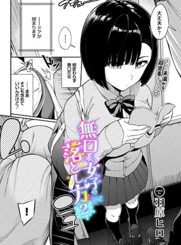 無口系女子の落とし方（単話）【羞恥❤羽原ヒロ】評価4.67