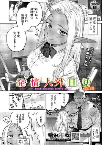 発情人外日誌（単話）【ファンタジー❤みぞね】評価5.00