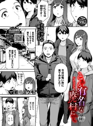 とある有名な廃村にて（単話）【ホラー❤岩崎ユウキ】評価