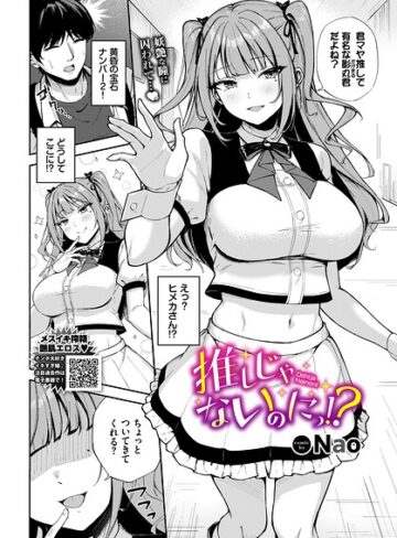推しじゃないのにっ！？（単話）【単話❤Nao】評価