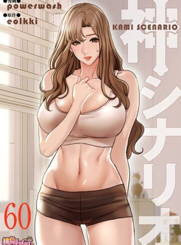神シナリオ（フルカラー）（単話）【単話❤powerwash】評価3.60