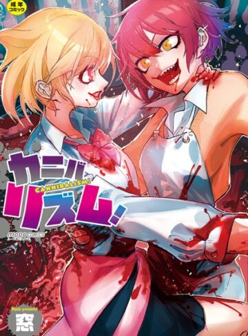 カニバリズム！【単行本❤窓】評価4.17