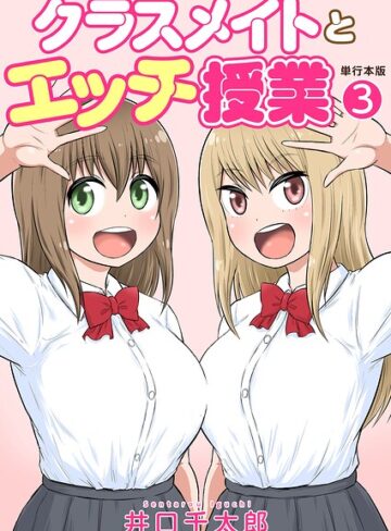 クラスメイトとエッチ授業【単行本版・特典付き】【フルカラー❤井口千太郎】評価