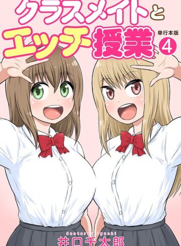 クラスメイトとエッチ授業【単行本版・特典付き】【フルカラー❤井口千太郎】評価