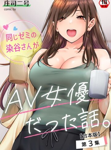 同じゼミの染谷さんがAV女優だった話。【合本版】【フルカラー❤庄司二号】評価4.71